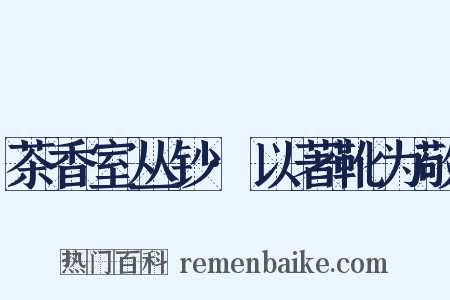 茶香室丛钞·以著靴为敬是什么意思的图片